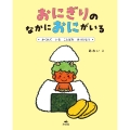 おにぎりの なかに おにが いる ～かくれて いる ことばを みつけよう