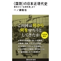 〈国防〉の日本近現代史 幕末から「台湾有事」まで