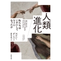 人類進化 私たちはいかにしてヒトになったか