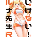 いけない!ルナ先生R(7)
