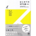 はじめてのNPO論〔新版〕