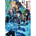 神の試練で最強になった凡人当主、災厄前の世界に帰還して無双する 1
