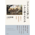 「フランス文学」はいかに創られたか 敗北から国民文学の形成へ