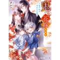 鬼の花嫁 短編集～子鬼や皆の幸せな日常～