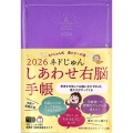 2026 ネドじゅん しあわせ右脳手帳 ネドじゅん式 豊かさへの道