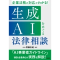 企業法務の対応がわかる! 生成AIをめぐる法律相談