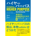 ハイヤーパーパス 革新的な組織創造のための8ステップ