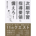 次期学習指導要領に備えろ!