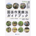 園芸作業療法ガイドブック 園芸×作業がWell-beingな未来を創る