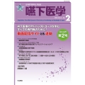 嚥下医学 Vol.14 No.2