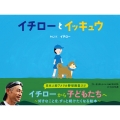 イチローとイッキュウ