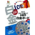 ロト7クルッと回して8億円白金ボード 超的シリーズ
