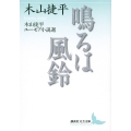鳴るは風鈴 木山捷平ユーモア小説選