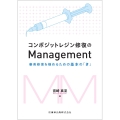 コンポジットレジン修復のManagement 審美修復を極めるための基本の「き」