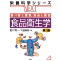 食べ物と健康,食品と衛生 食品衛生学 第5版
