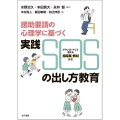 援助要請の心理学に基づく 実践 SOSの出し方教育