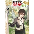 物語の黒幕に転生して6 ～進化する魔剣とゲーム知識ですべてをねじ伏せる～ (6)