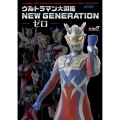 ウルトラマン大図鑑 NEW GENERATION -ゼロ-
