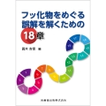 フッ化物をめぐる誤解を解くための18章