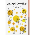 ふくろ小路一番地
