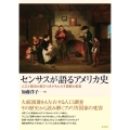 センサスが語るアメリカ史 人口と統治の結びつきがもたらす国家の変容