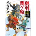 奥羽関ヶ原 政宗の謀、兼続の知、義光の勇