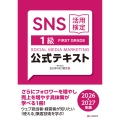SNS活用検定 公式テキスト 1級 2026・2027年版