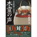 木霊の声 武田勝頼の設楽原