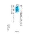 自己との対話を深める「対話」 傾聴 EAMAエンカウンター 対話のある授業