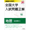2026年受験用 全国大学入試問題正解 18地歴 追加掲載編