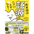 マンガ 英単語は語源でニャンとかなる!