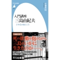 入門講座 三島由紀夫 (1087) 31作品の勘どころ