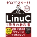 ゼロからスタート! 教育系YouTuberまさるのLinuC1冊目の教科書