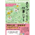 まちづくりを仕事にする 事業と人を支え、伝え、つなげるしくみ