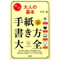 実例 大人の基本 手紙書き方大全