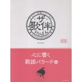 ザ・歌伴 心に響く歌謡バラード編 ピアノ伴奏シリーズ