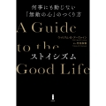 ストイシズム 何事にも動じない「無敵の心」のつくり方