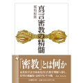 真言密教の精髄