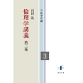倫理学講義 (第三巻)