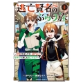 逃亡賢者(候補)のぶらり旅 ～召喚されましたが、逃げ出して安寧の地探しを楽しみます～(1) (1)