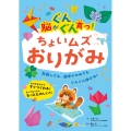 脳がぐんぐん育つ!ちょいムズおりがみ