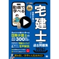 宅建教科書 動画で学べる宅建士分野別過去問題集 2026年版