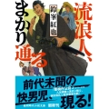 流浪人、まかり通る