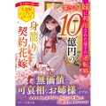 10億円の身籠り契約花嫁～妹に利用された忌子の逆転婚～