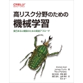 高リスク分野のための機械学習 責任あるAI構築のための実践アプローチ