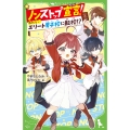 ノンストップ宣言! わたし、エリート男子校に転校!? (1)