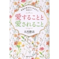 愛することと愛されること