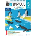 Z会の総復習ドリル 5年生+さきどり6年生