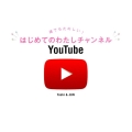 誰でもたのしい!はじめてのわたしチャンネルYouTube