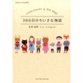 366日のちいさな物語